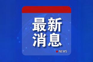 詹姆斯：我的训练师说我没打过单败四强赛 现在我可以说我打过了